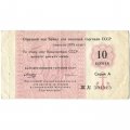 Отрезной чек Банка для внешней торговли СССР 10 копеек 1978 год - с якорем - VF