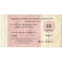 Отрезной чек Банка для внешней торговли СССР 10 копеек 1978 год - с якорем - VF