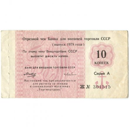 Отрезной чек Банка для внешней торговли СССР 10 копеек 1978 год - с якорем - VF