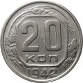 СССР 20 копеек 1942 год - XF