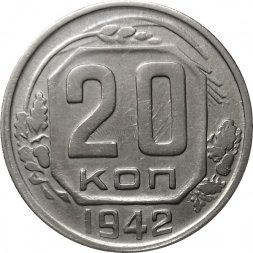 СССР 20 копеек 1942 год - XF