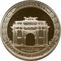Жетон СПМД Триумфальная арка 1817 Новочеркасск 200 лет Бородино из буклета Гознак мельхиор