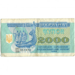 Украина 2000 карбованцев (купон) 1993 год - VF