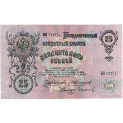 Российская империя 25 рублей 1909 год - Коншин - Софронов - F