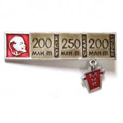 Значок ММК им. Ленина 200 млн т чугуна, 250 млн т стали, 200 млн т проката