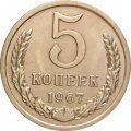 СССР 5 копеек 1967 год - из годового набора