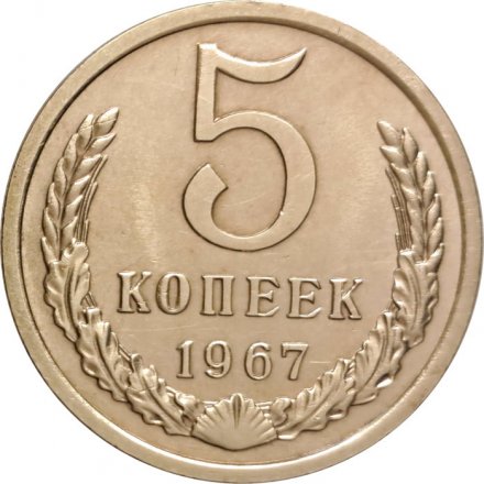 СССР 5 копеек 1967 год - из годового набора