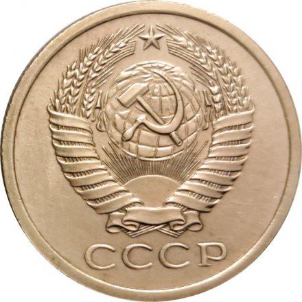 СССР 5 копеек 1967 год - из годового набора