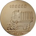 Настольная медаль Производственное объединение &quot;Кировский завод&quot;. 100000 1975 г.