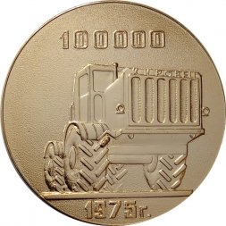 Настольная медаль Производственное объединение "Кировский завод". 100000 1975 г.