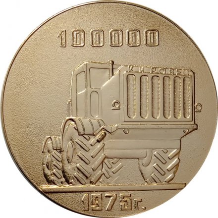 Настольная медаль Производственное объединение &quot;Кировский завод&quot;. 100000 1975 г.