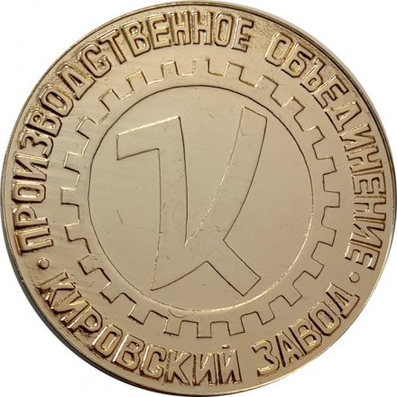 Настольная медаль Производственное объединение &quot;Кировский завод&quot;. 100000 1975 г.