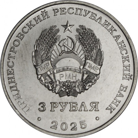 Приднестровье 3 рубля 2025 год - Энергетическая промышленность