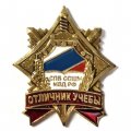 Знак Отличник учебы СПБ ССШМ МВД РФ