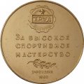 Настольная медаль За высокое спортивное мастерство. Труд. Ленинград. 1960