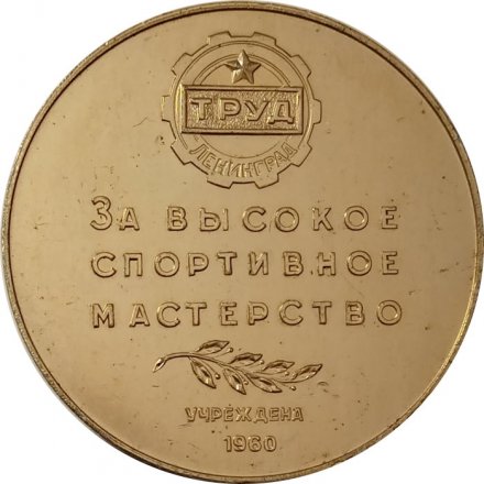 Настольная медаль За высокое спортивное мастерство. Труд. Ленинград. 1960