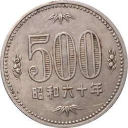 Япония 500 йен 1985 год