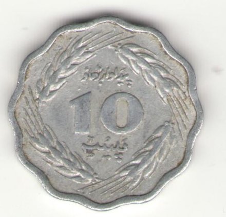 Пакистан 10 пайс 1976 год