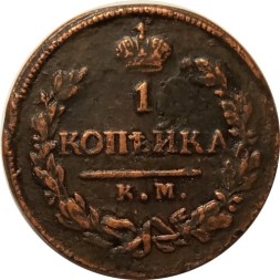 1 копейка 1819 год КМ-АД Александр I (1801—1825) - XF