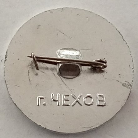 Значок ВАЗ (Венюковский арматурный завод) г. Чехов