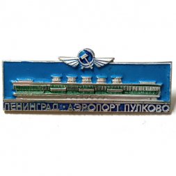 Значок Ленинград Аэропорт Пулково