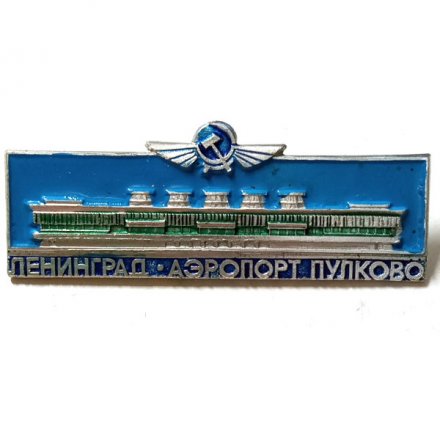 Значок Ленинград Аэропорт Пулково