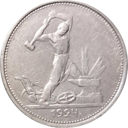 СССР Один полтинник 1924 год (ТР) - VF-