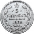 5 копеек 1889 год СПБ-АГ Александр III (1881—1894) - XF