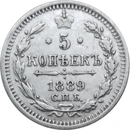 5 копеек 1889 год СПБ-АГ Александр III (1881—1894) - XF