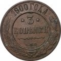 3 копейки 1900 год СПБ Николай II (1894 - 1917) - VF+