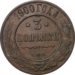 3 копейки 1900 год СПБ Николай II (1894 - 1917) - VF+