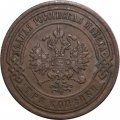 3 копейки 1900 год СПБ Николай II (1894 - 1917) - VF+