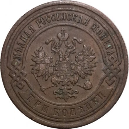 3 копейки 1900 год СПБ Николай II (1894 - 1917) - VF+