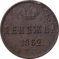 Денежка 1852 год ЕМ Николай I (1825—1855) - F