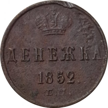 Денежка 1852 год ЕМ Николай I (1825—1855) - F