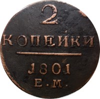 2 копейки 1801 год ЕМ Павел I (1796 - 1801) - VF