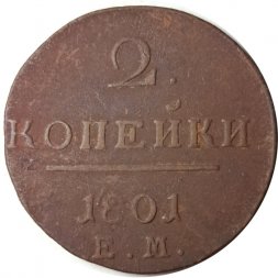 2 копейки 1801 год ЕМ Павел I (1796 - 1801) - VF-