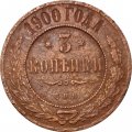 3 копейки 1900 год СПБ Николай II (1894 - 1917) - VG