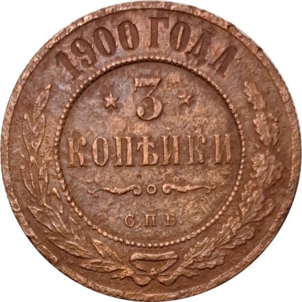 3 копейки 1900 год СПБ Николай II (1894 - 1917) - VG