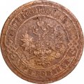 3 копейки 1900 год СПБ Николай II (1894 - 1917) - VG