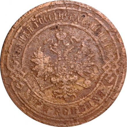 3 копейки 1900 год СПБ Николай II (1894 - 1917) - VG