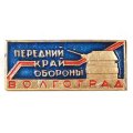 Значок Волгоград. Передний край обороны