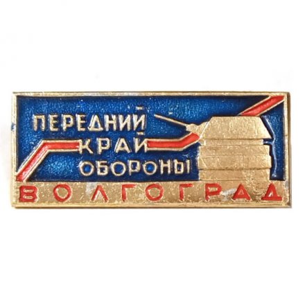 Значок Волгоград. Передний край обороны