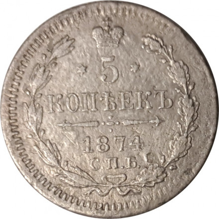 5 копеек 1874 год СПБ HI Александр II (1855—1881) - VF+