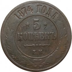 5 копеек 1874 год ЕМ Александр II (1855—1881) - F