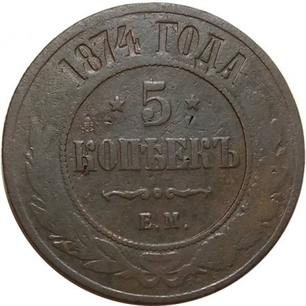 5 копеек 1874 год ЕМ Александр II (1855—1881) - F