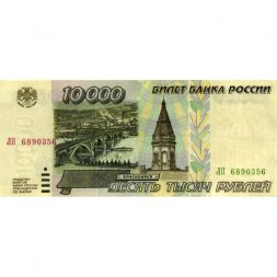 Россия 10000 рублей 1995 год - XF-