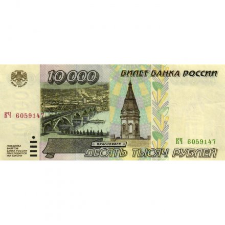 Россия 10000 рублей 1995 год - XF-