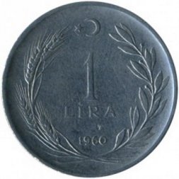 Турция 1 лира 1960 год