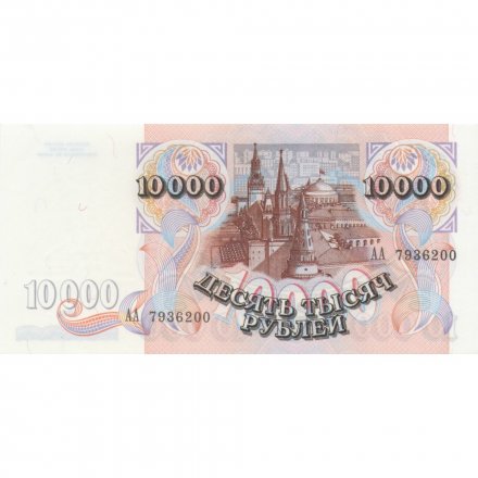 Россия 10000 рублей 1992 год - UNC